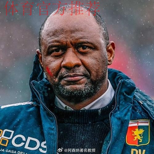 意媒：若热那亚本轮输球，维埃拉就将下课