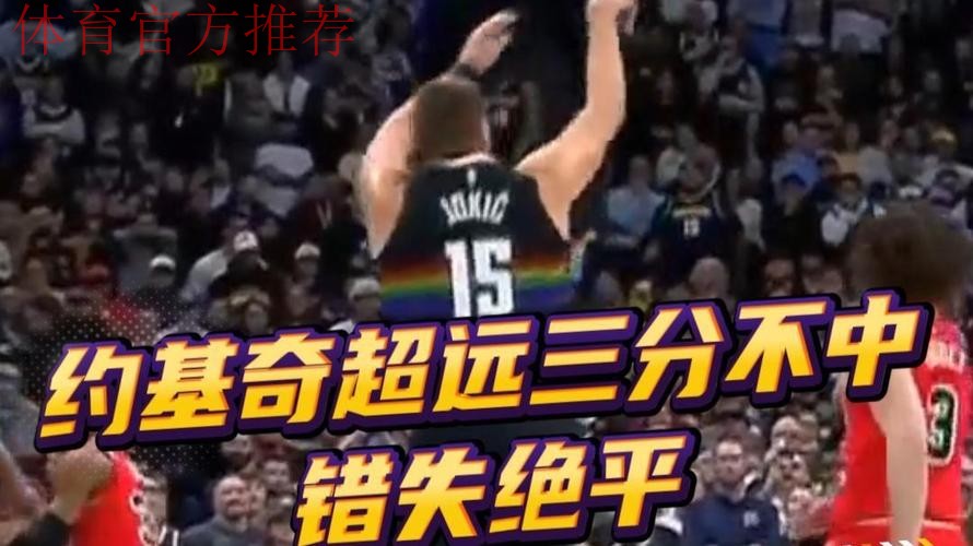 约基奇跑位到弧顶超远三分干拔不中,比赛进入加时赛 约基奇跑位到弧顶超远三分干拔不中,比赛进入加时赛