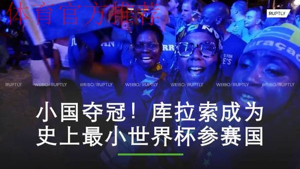 库拉索创晋级世界杯最小参赛地纪录 全民欢庆
