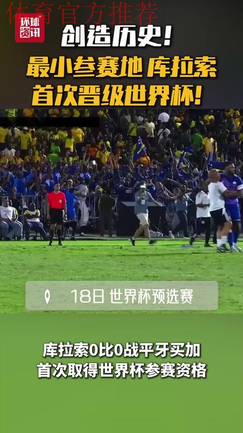 库拉索创晋级世界杯最小参赛地纪录 全民欢庆