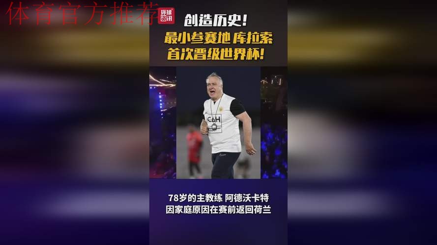 库拉索创晋级世界杯最小参赛地纪录 全民欢庆