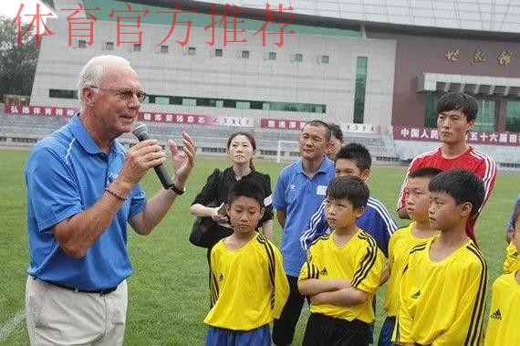贝肯鲍尔一行访问中国足协 贝肯鲍尔一行访问中国足协